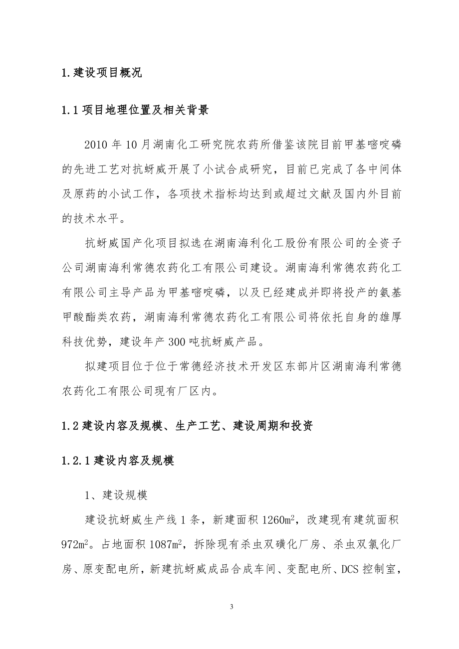 300吨抗蚜威生产装置环境影响评估报告书-.doc_第3页