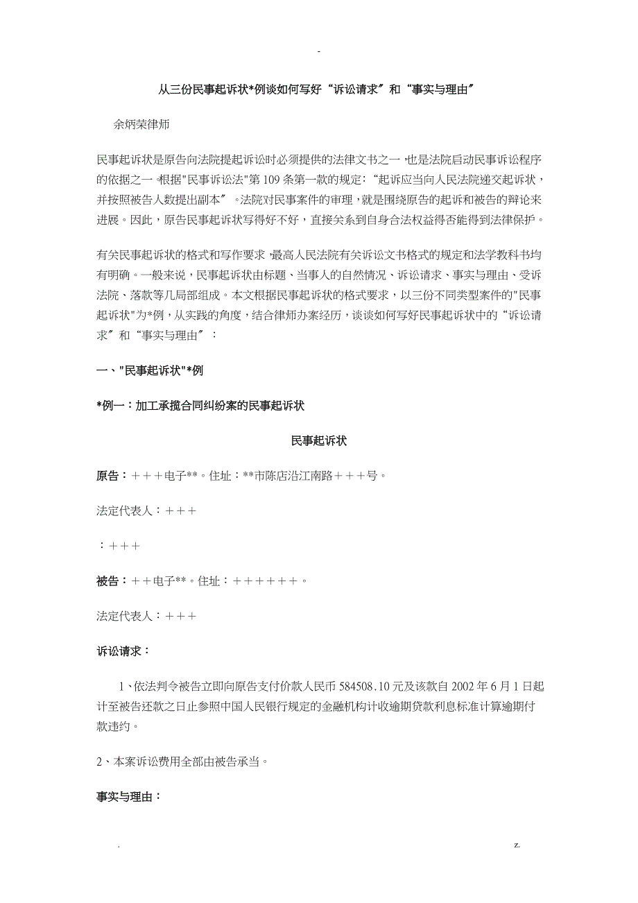 从三份民事起诉状范例谈如何写好诉讼请求和事实及理由_第1页