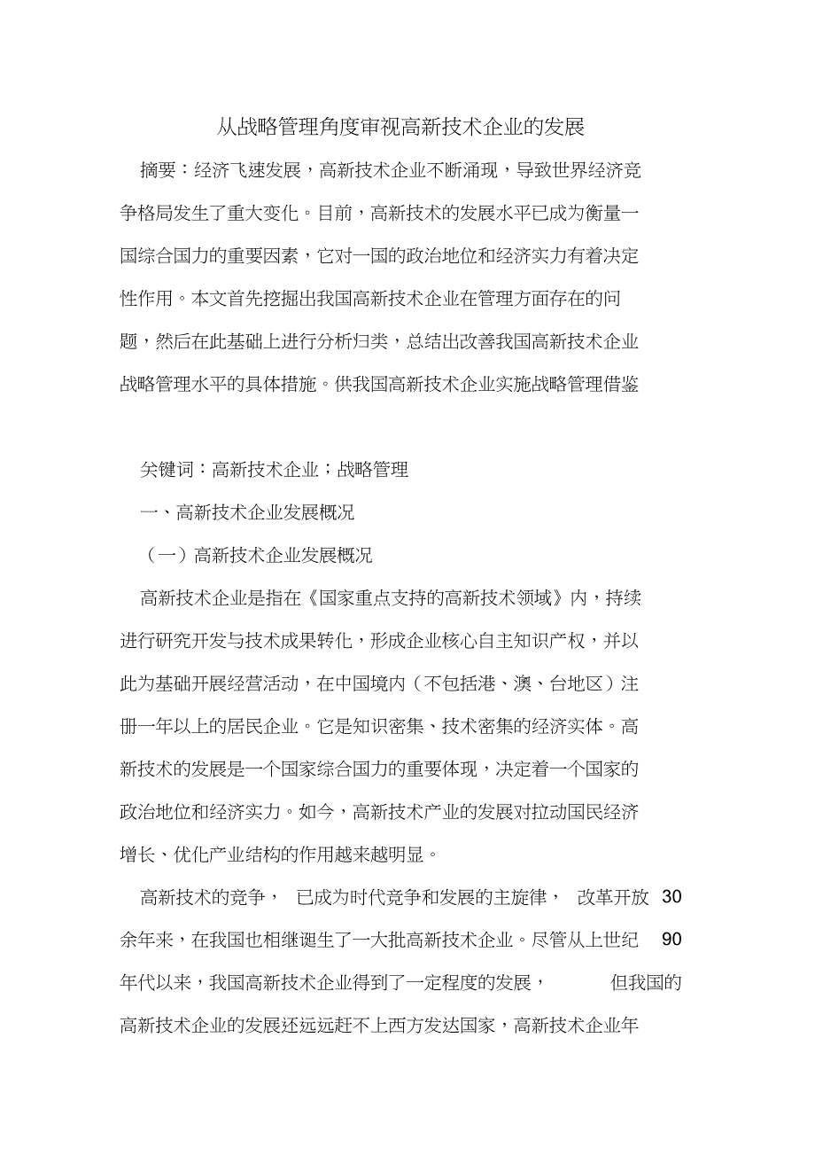 从战略管理角度审视高新技术企业的发展_第1页