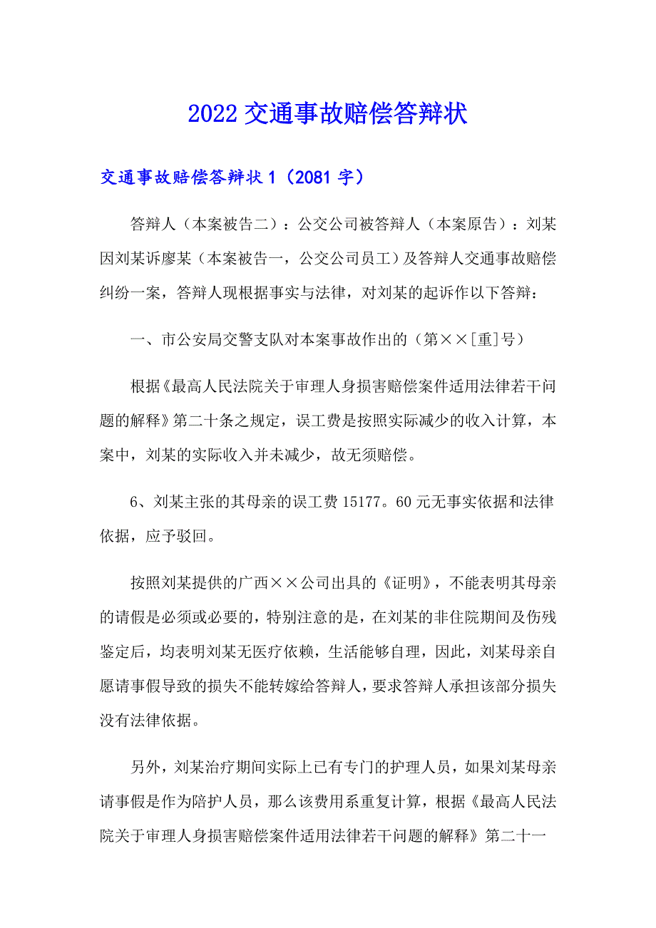 2022交通事故赔偿答辩状_第1页