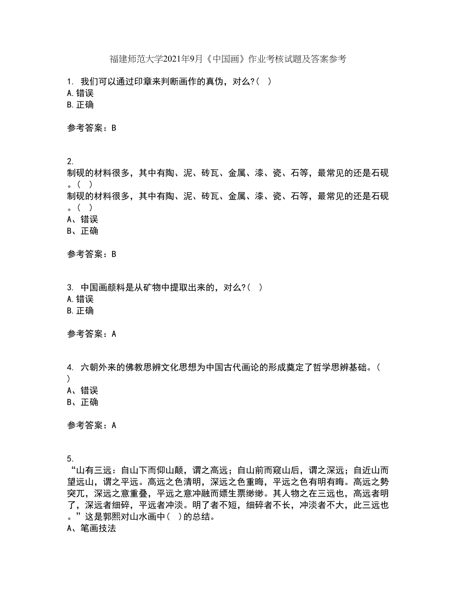 福建师范大学2021年9月《中国画》作业考核试题及答案参考3_第1页