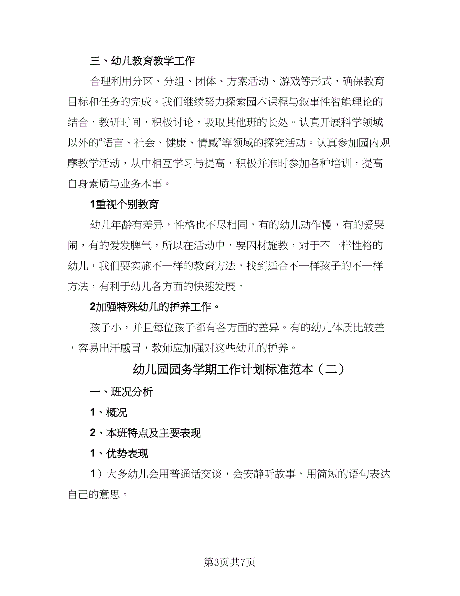 幼儿园园务学期工作计划标准范本（二篇）.doc_第3页