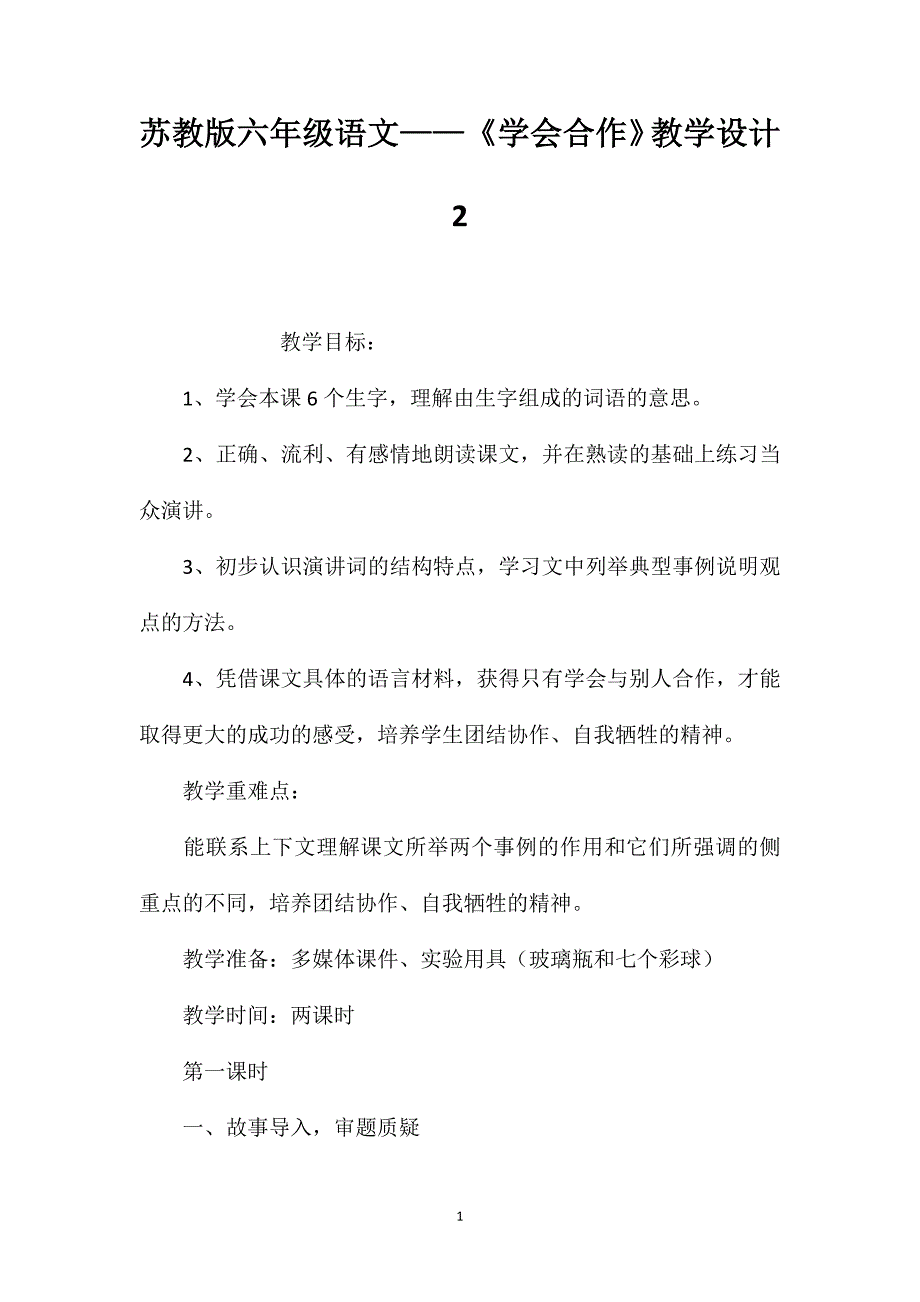 苏教版六年级语文学会合作教学设计2_第1页