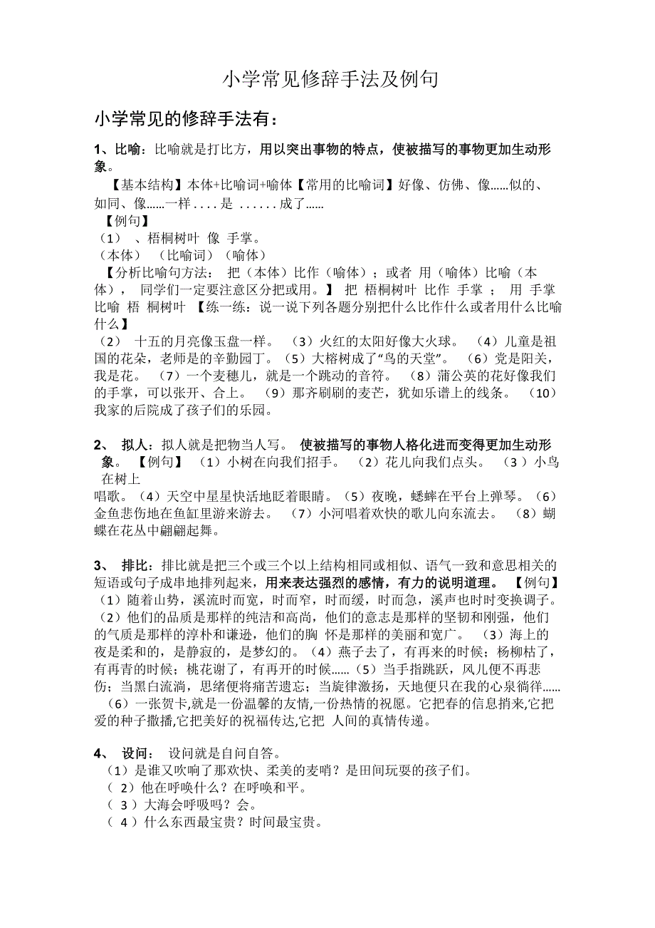 常见修辞手法与例句1_第1页