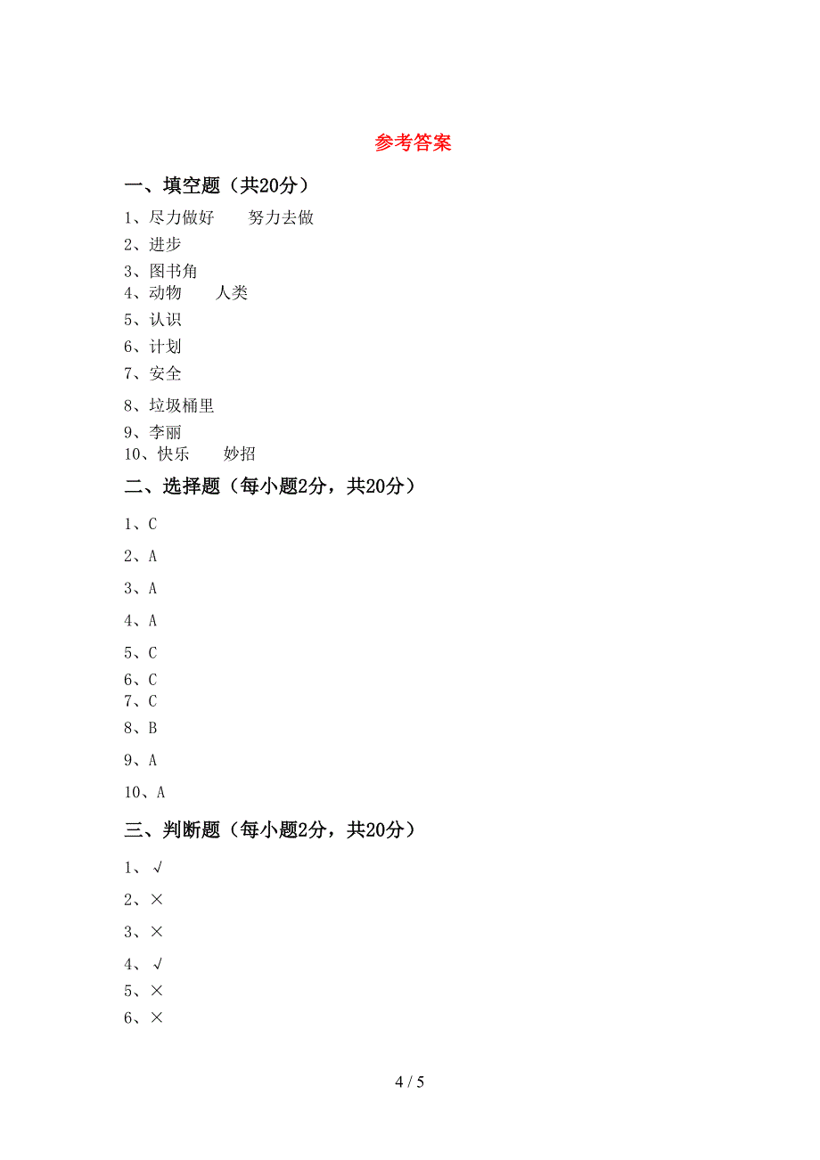 新部编版二年级道德与法治上册期中试卷(A4版).doc_第4页