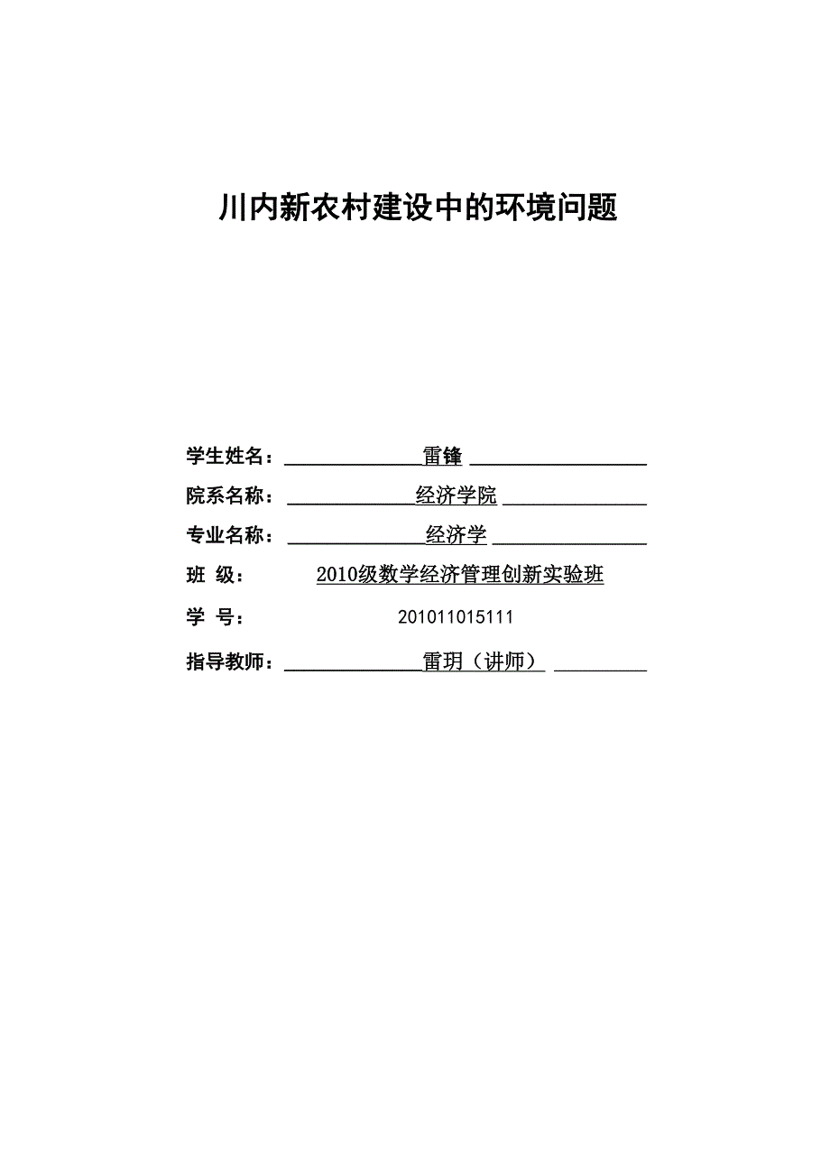 川内新农村建设中的环境问题_第1页