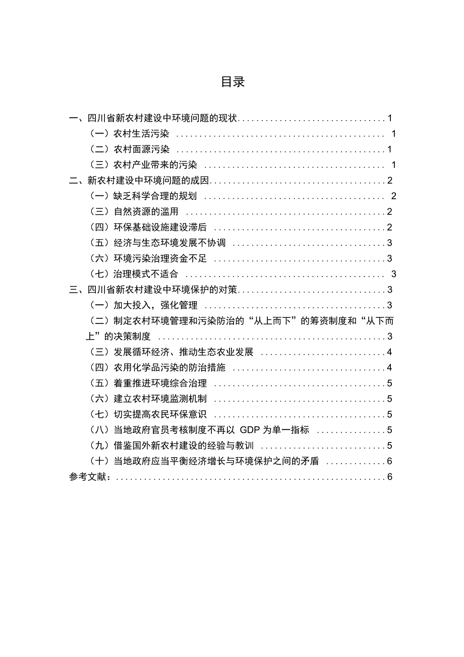 川内新农村建设中的环境问题_第4页