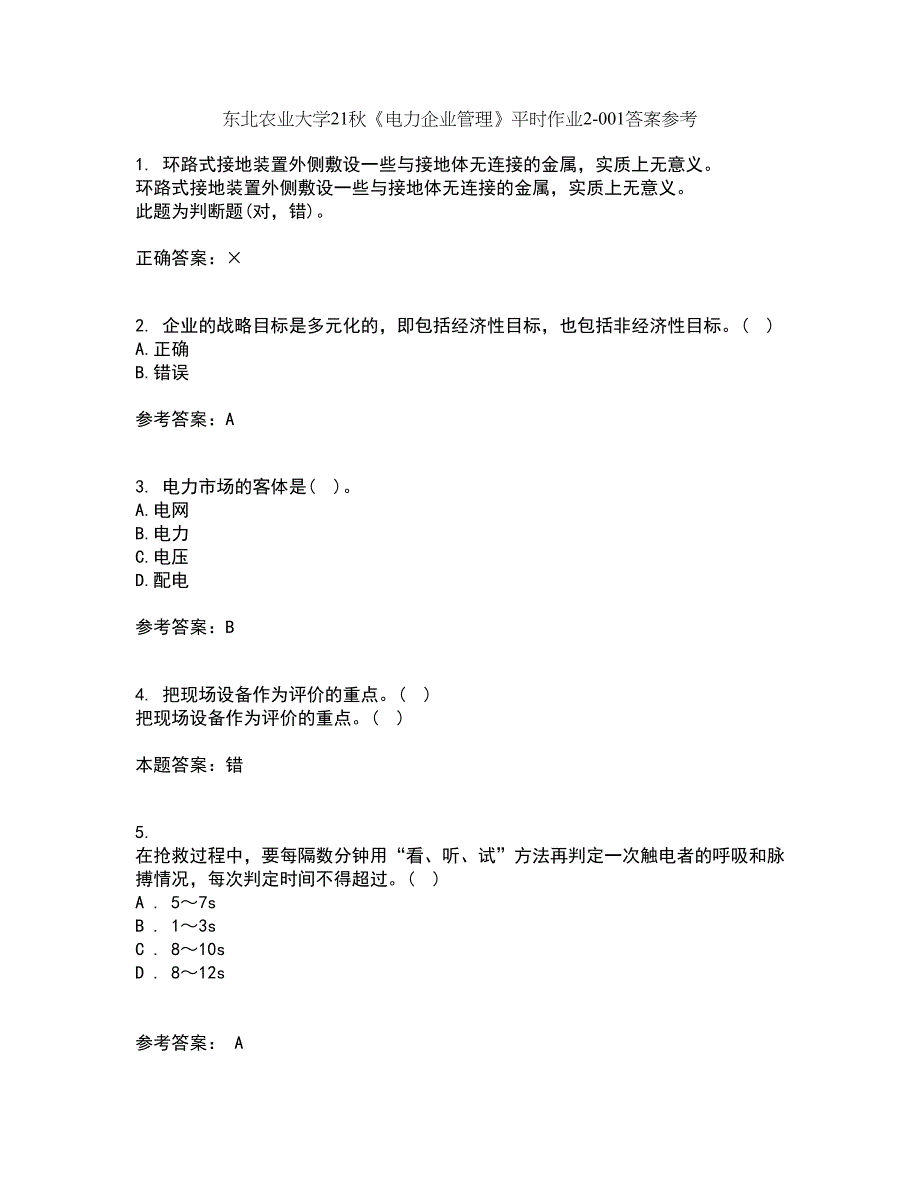 东北农业大学21秋《电力企业管理》平时作业2-001答案参考22_第1页