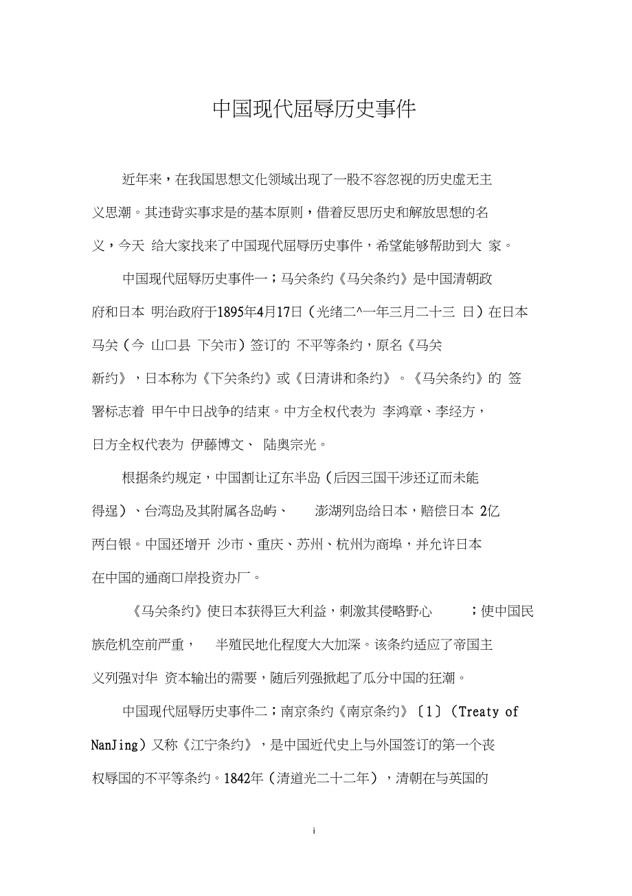 中国现代屈辱历史事件_第1页