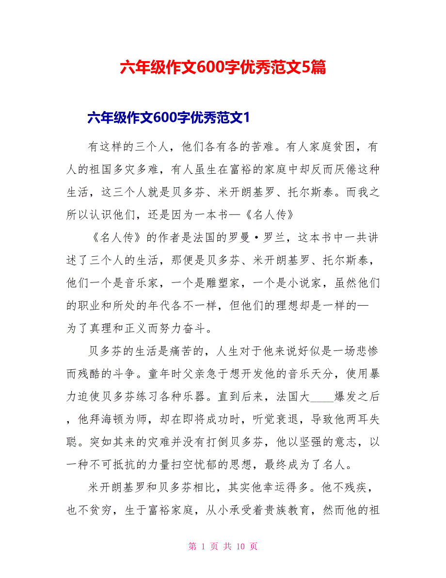 读后感六年级作文600字优秀范文5篇.doc_第1页