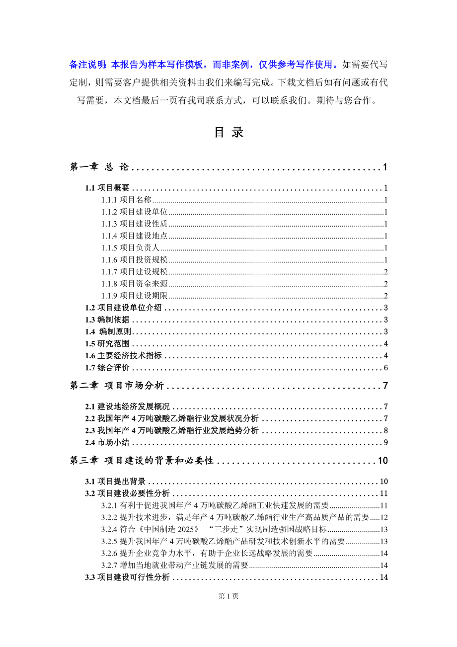 年产4万吨碳酸乙烯酯项目可行性研究报告写作模板立项备案文件_第2页