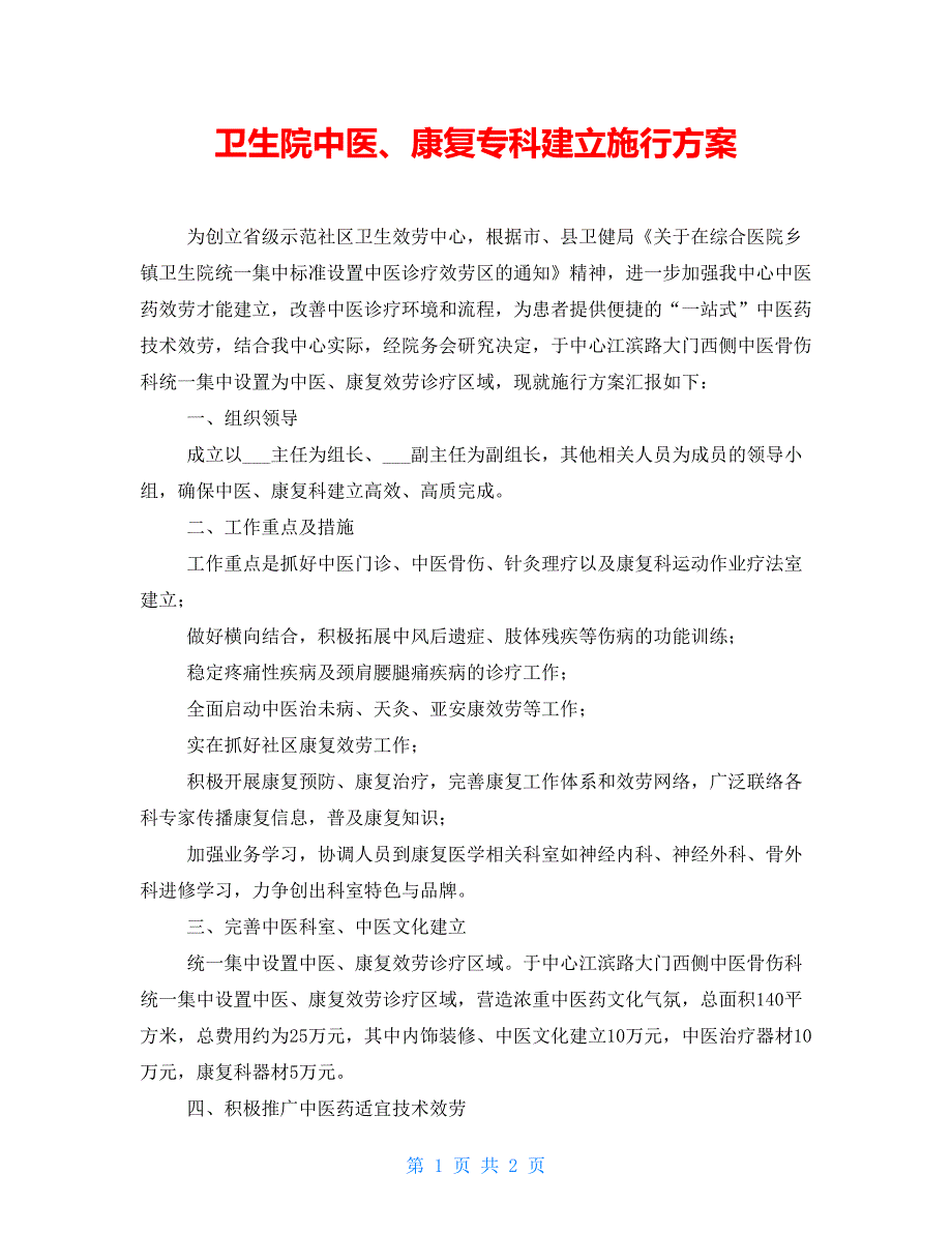 卫生院中医、康复专科建设实施方案_第1页