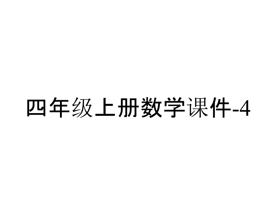 四年级上册数学课件-4.5三位数乘两位数竖式计算｜西师大版-(共20张PPT)_第1页