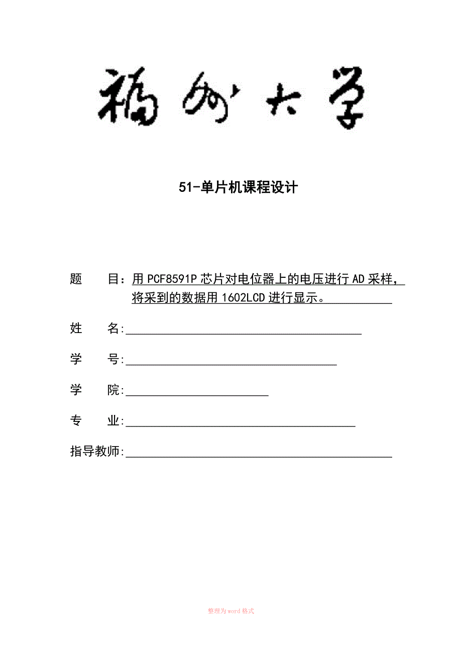 51单片机课程设计--AD转换_第1页