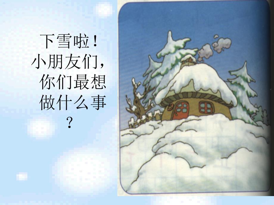 部编版二年级上册雪孩子_第1页