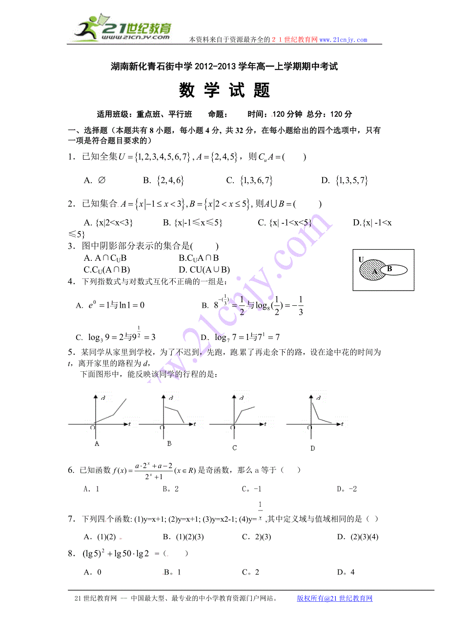 湖南新化青石街中学2012-2013学年高一上学期期中考试数学试题(平行班,无答案).doc_第1页