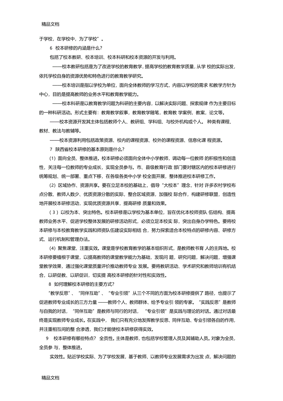 最新校本研修中的50个问题资料_第2页