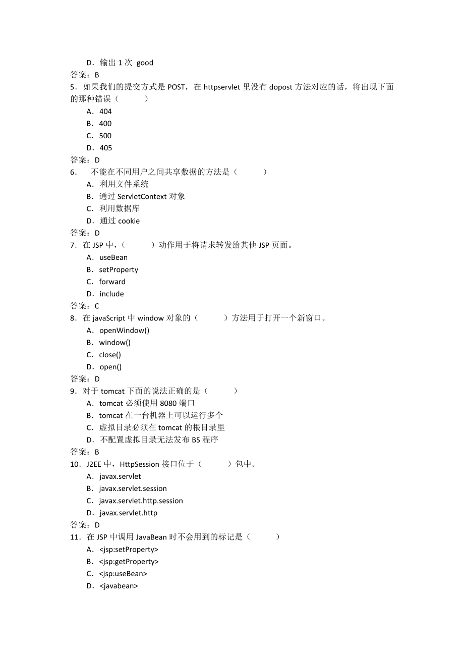 JSP程序设计考试试题与答案_第2页