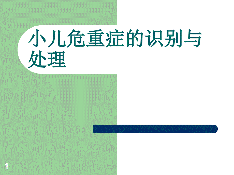 小儿危重症的识别深度讲解_第1页