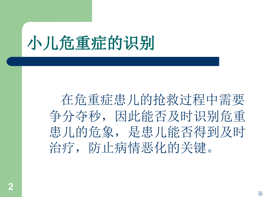 小儿危重症的识别深度讲解_第2页