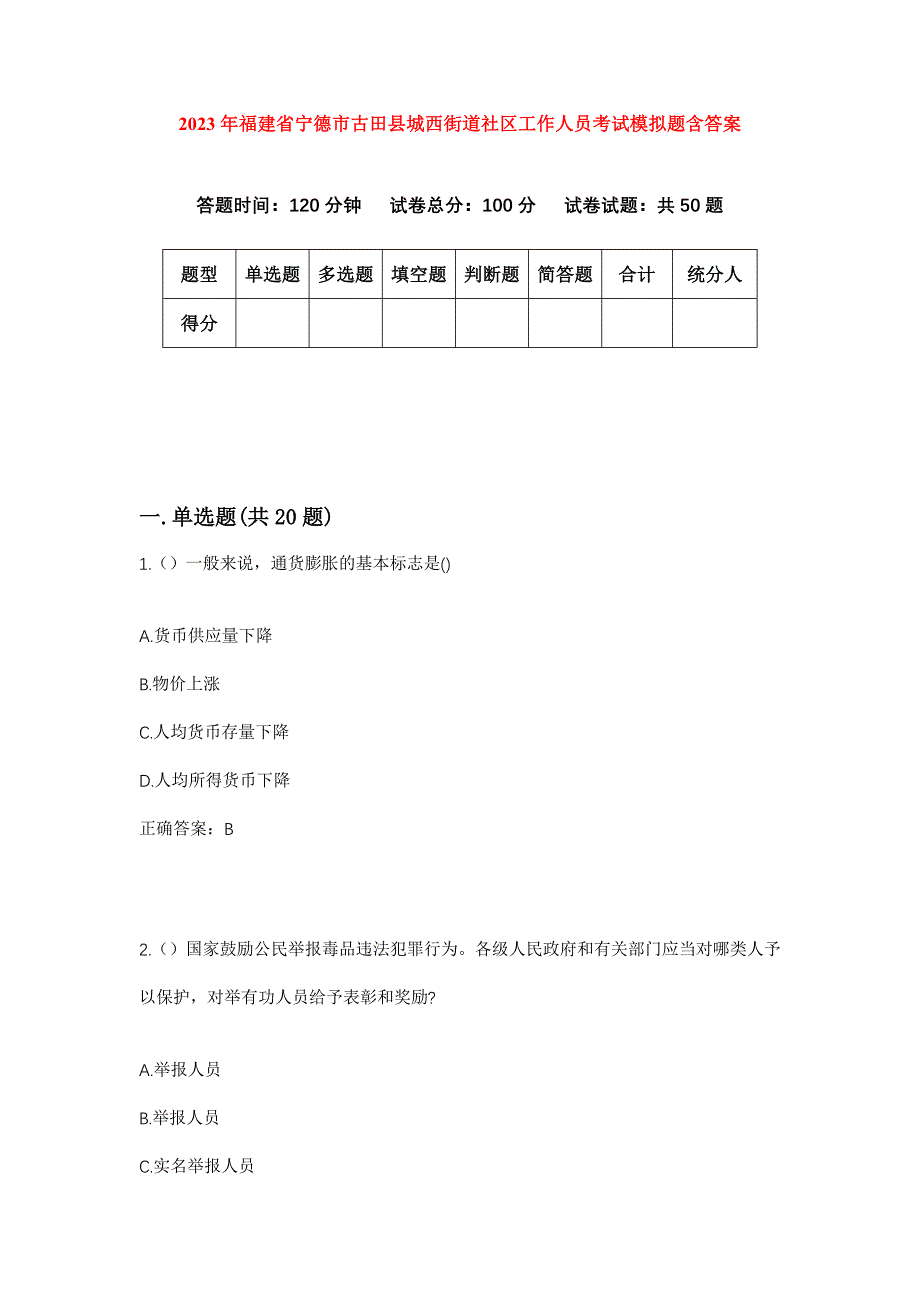 2023年福建省宁德市古田县城西街道社区工作人员考试模拟题含答案_第1页