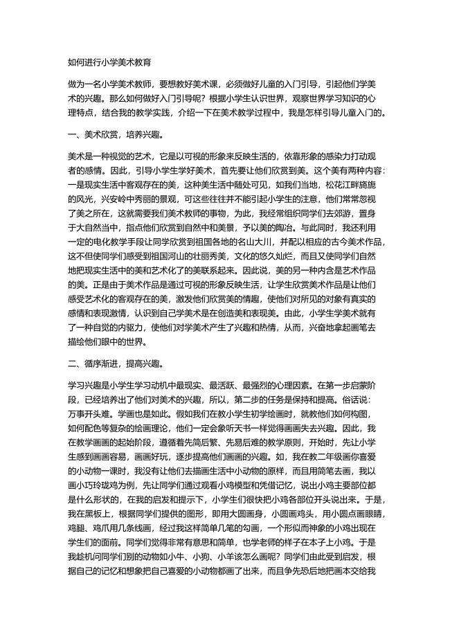 如何进行小学美术教育.docx