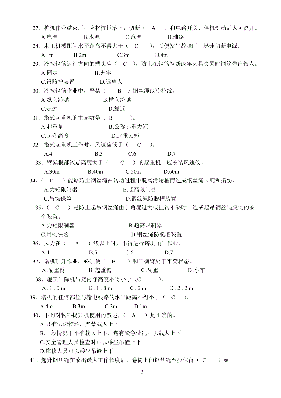 建设工程安全生产技术试题.doc_第3页