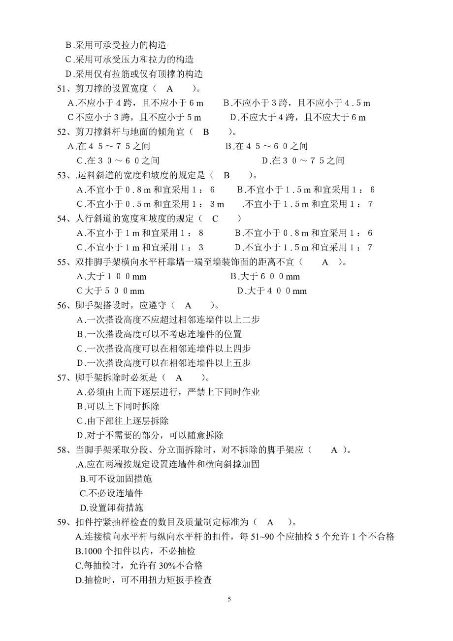 建设工程安全生产技术试题.doc_第5页