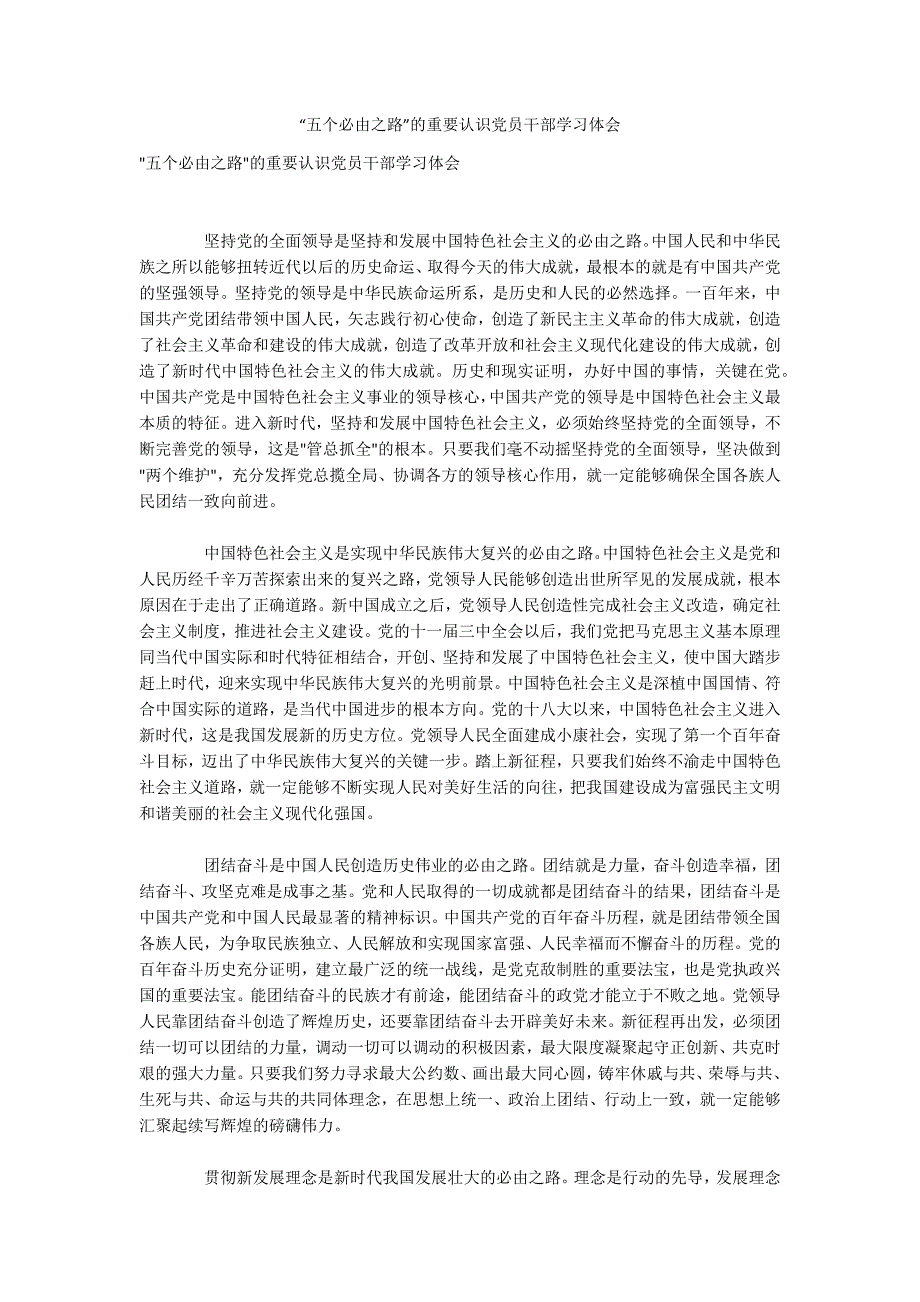 “五个必由之路”的重要认识党员干部学习体会_第1页