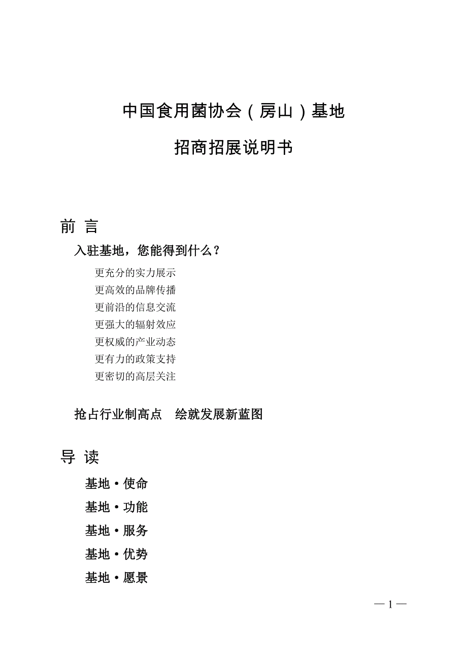 精品资料2022年收藏中国食用菌协会房山基地招商招展说明书_第1页