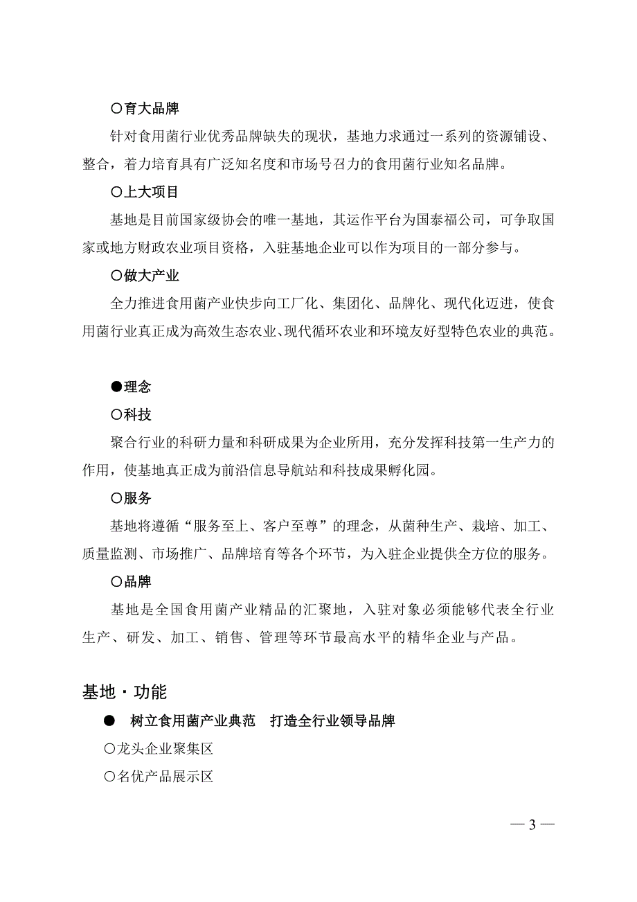 精品资料2022年收藏中国食用菌协会房山基地招商招展说明书_第3页