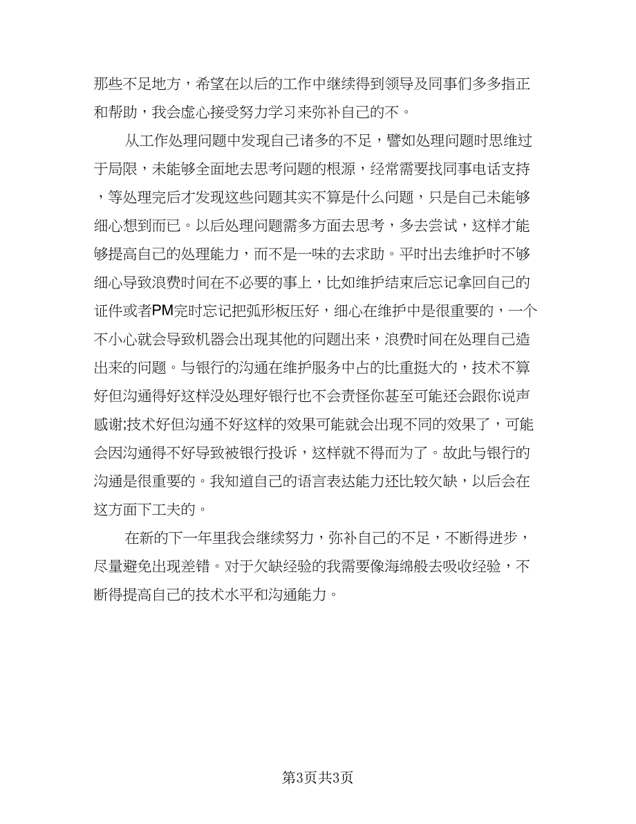 维修工程师工作总结标准范文（二篇）.doc_第3页