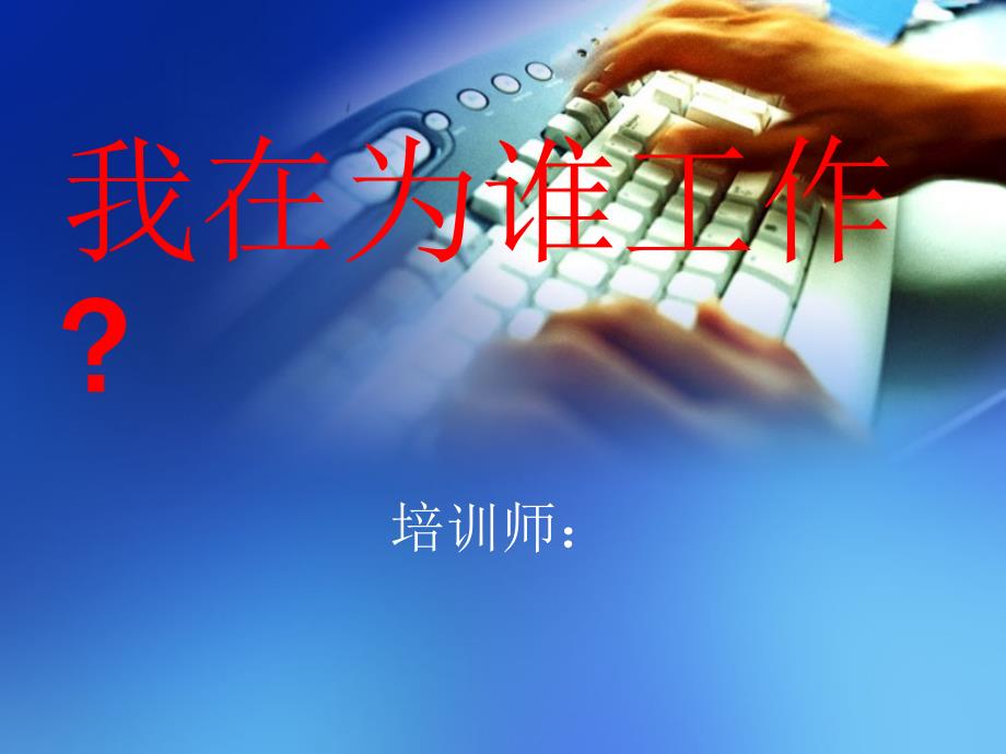 我为谁工作PPT课件.ppt_第1页