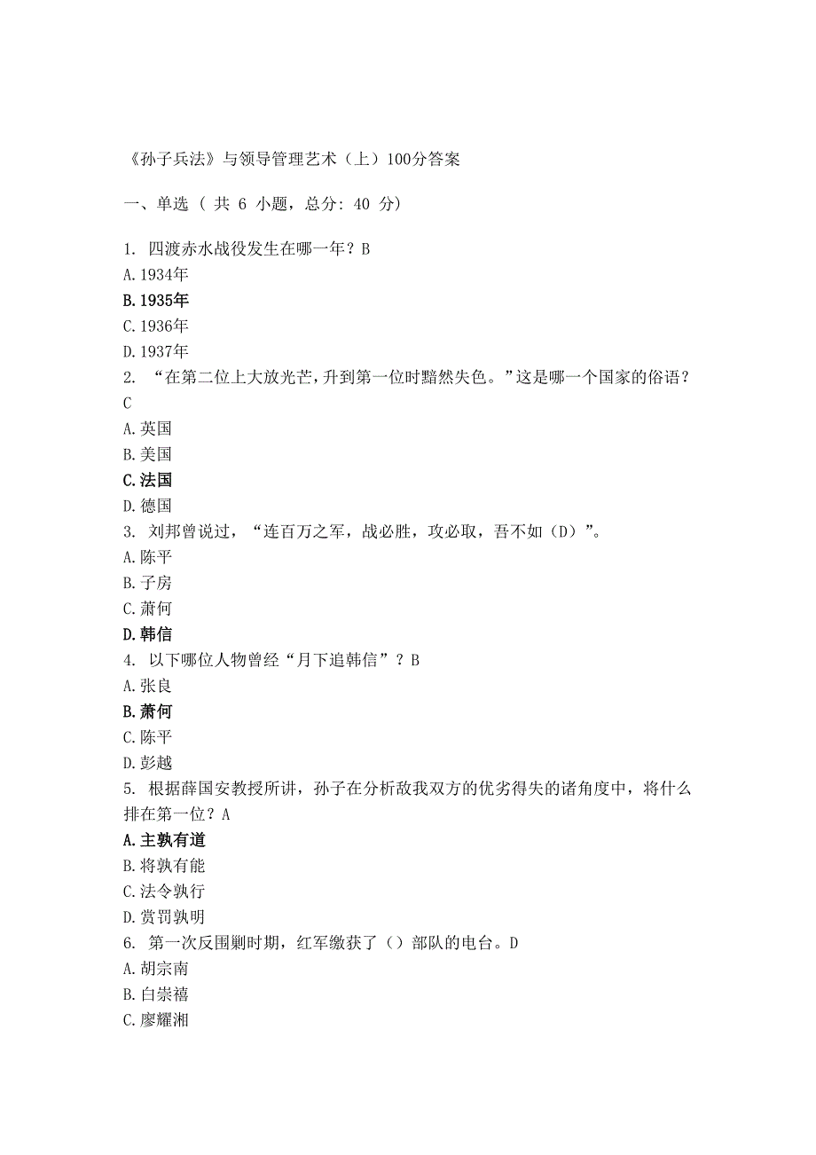 《孙子兵法》与领导管理艺术(上)100分答案_第1页