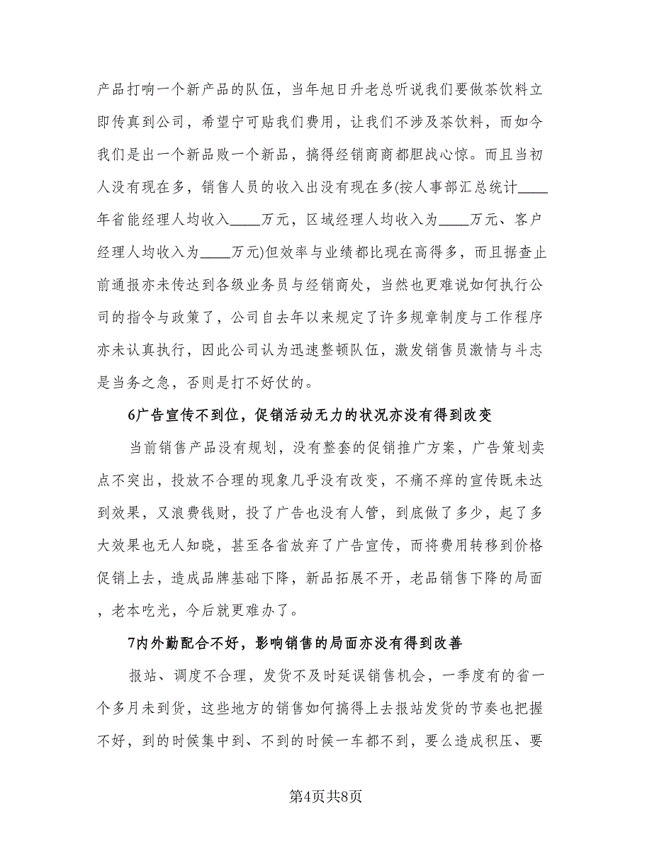 销售部门励志年终总结模板（二篇）.doc_第4页