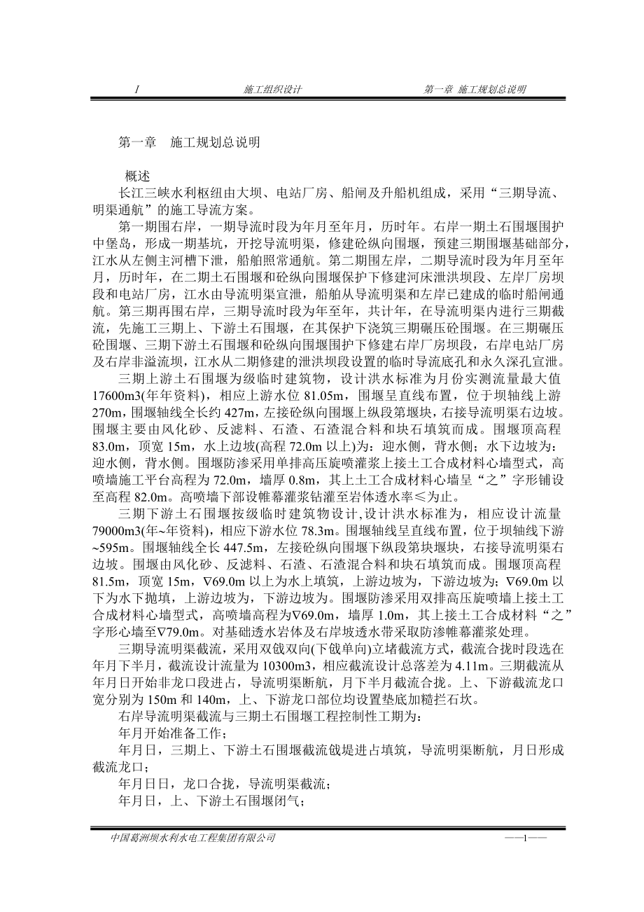 三峡截流施工组织设计方案DOC177页_第1页