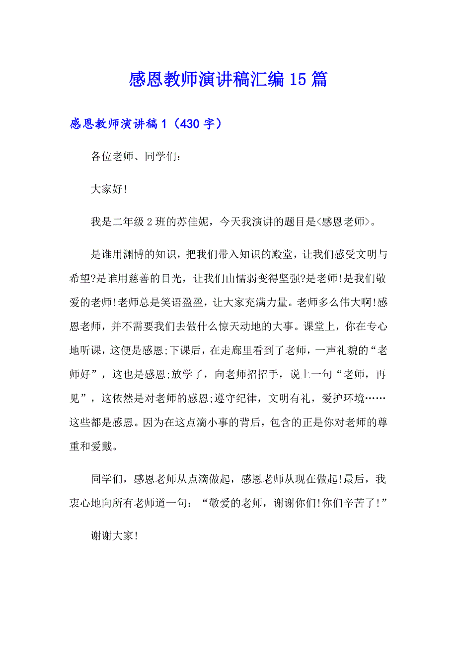 感恩教师演讲稿汇编15篇_第1页