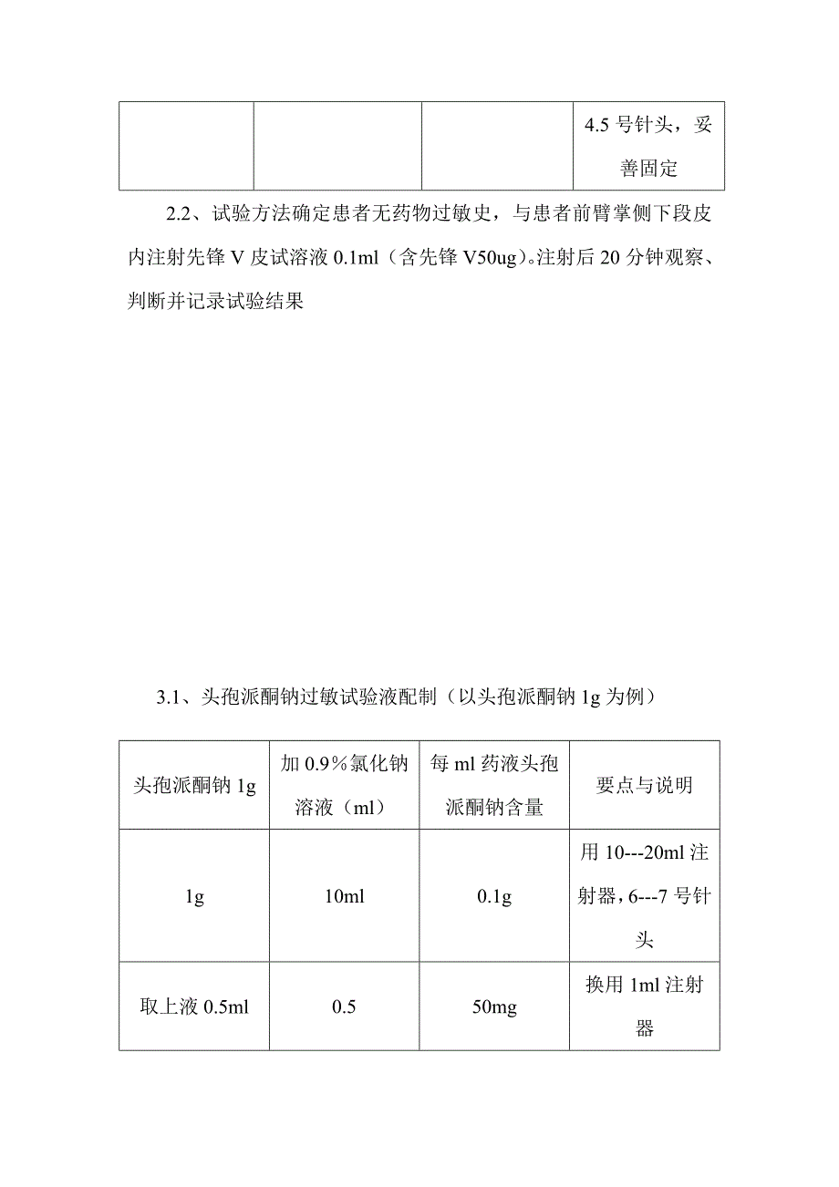 药物过敏试验法.doc_第3页