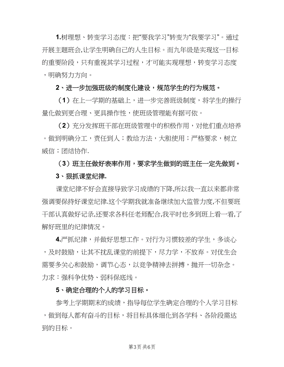 九年级上期班主任工作计划（二篇）.doc_第3页