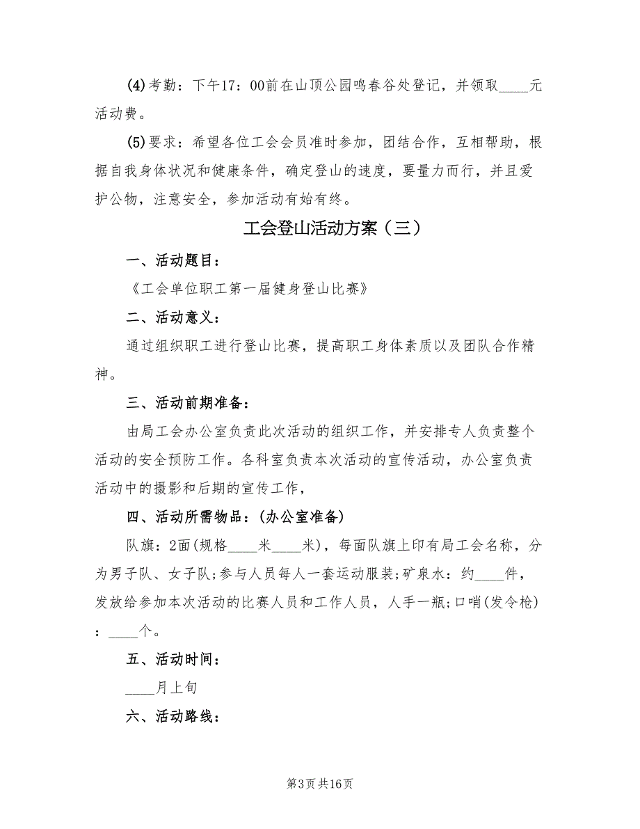 工会登山活动方案（九篇）_第3页