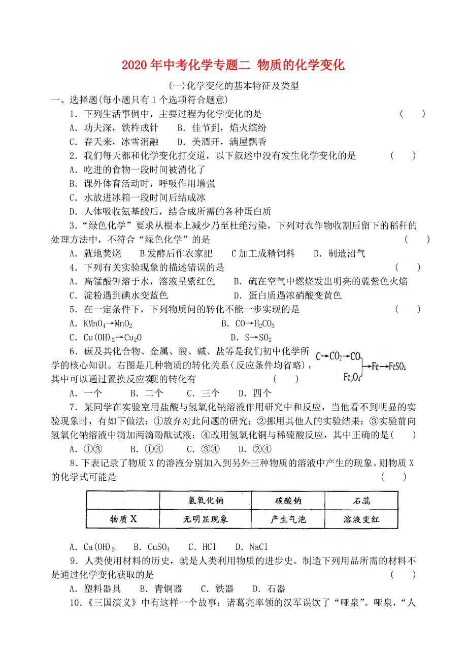 2020年中考化学专题二 物质的化学变化_第1页