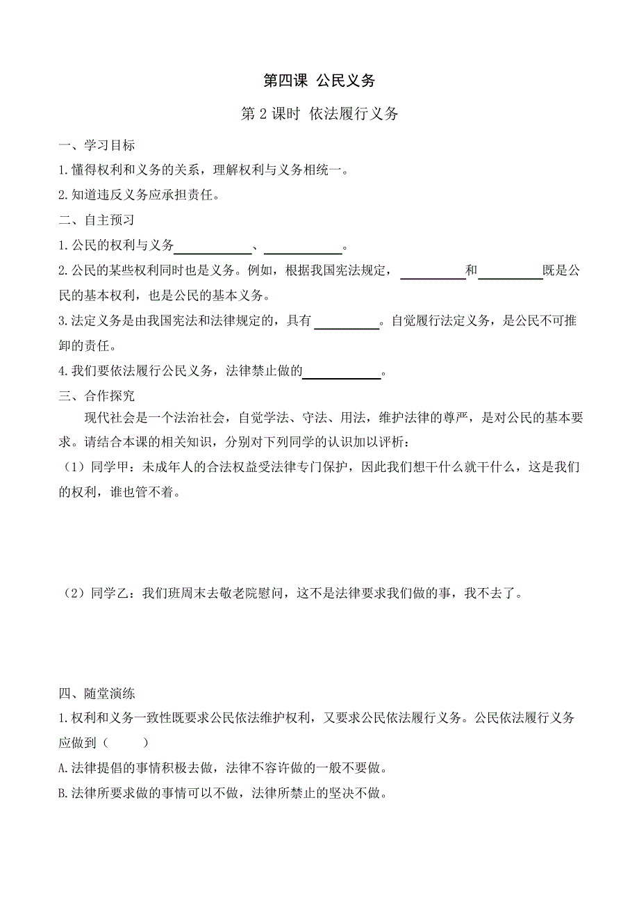 2020春部编版八年级下册道德与法治 依法履行义务(导学案)_第1页