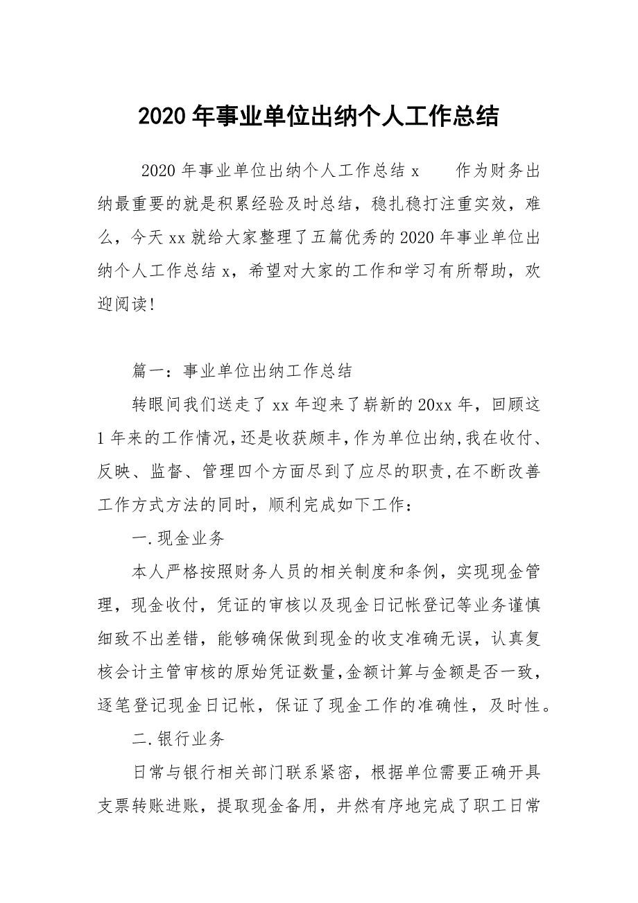 2020年事业单位出纳个人工作总结_第1页