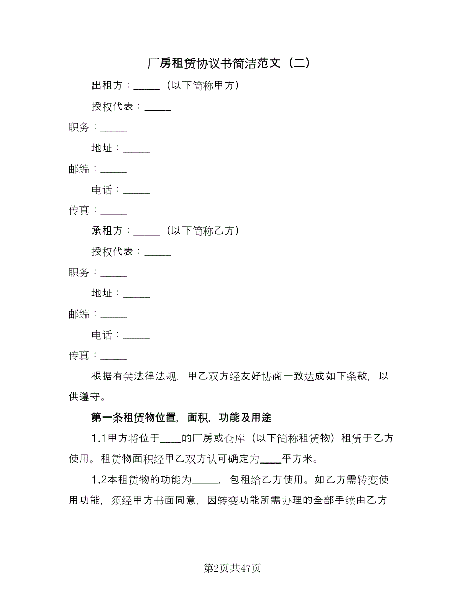 厂房租赁协议书简洁范文（8篇）_第2页