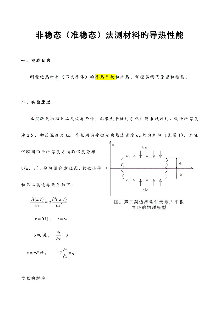 2022非稳态法测材料的导热性能实验报告_第1页