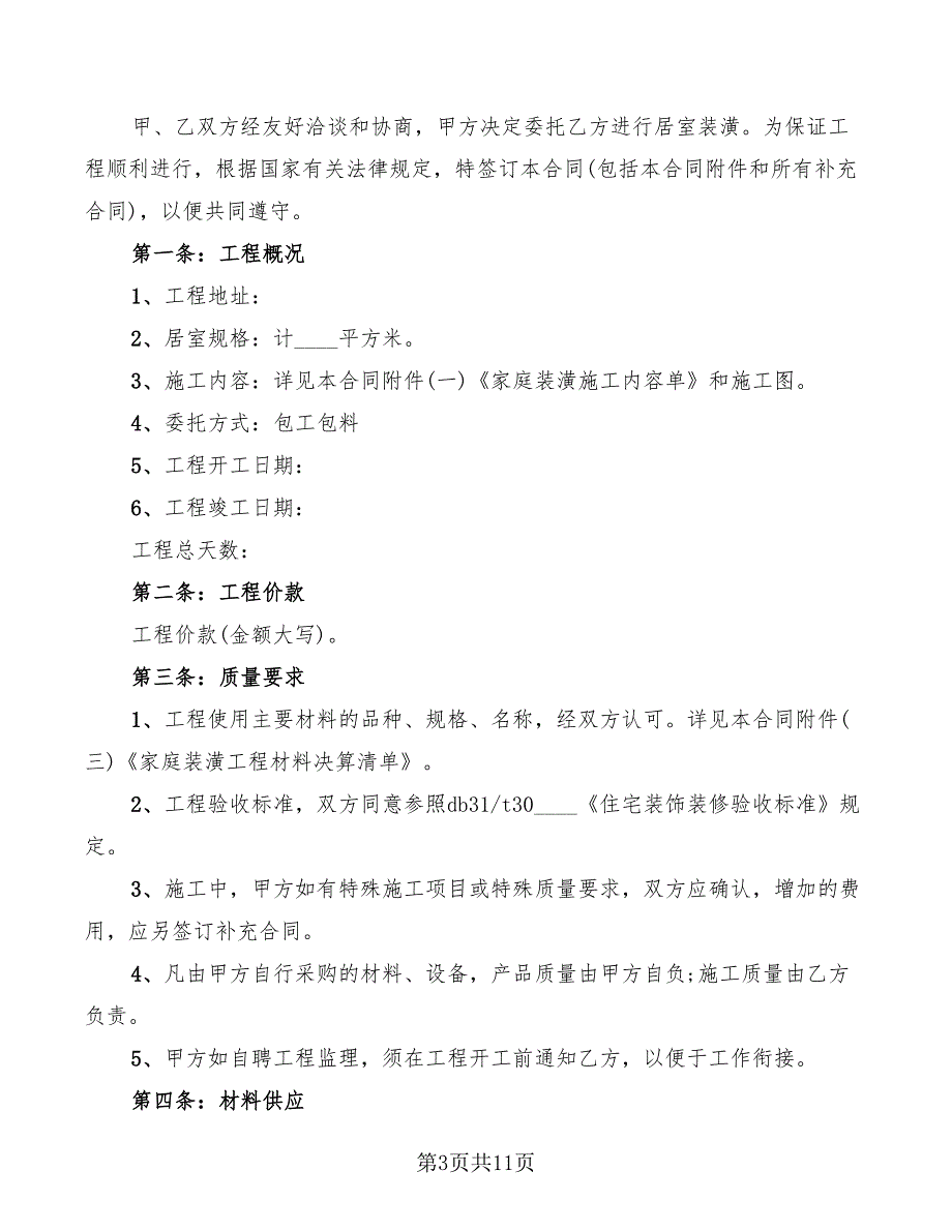 房屋装修合同清单二(4篇)_第3页