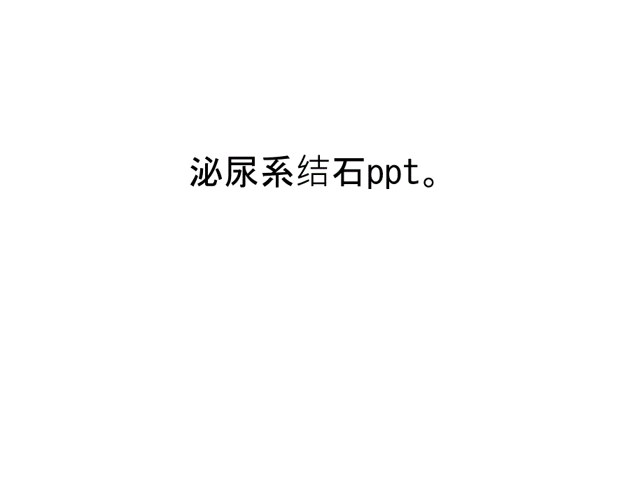 泌尿系结石ppt培训资料_第1页