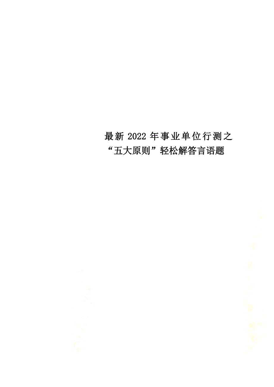 最新2022年事业单位行测之“五大原则”轻松解答言语题_第1页