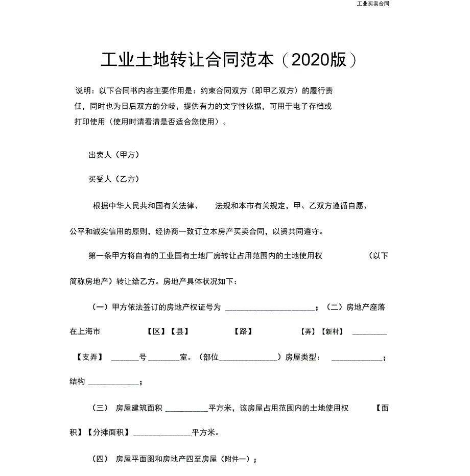 工业土地转让合同范本(2020版)_第3页