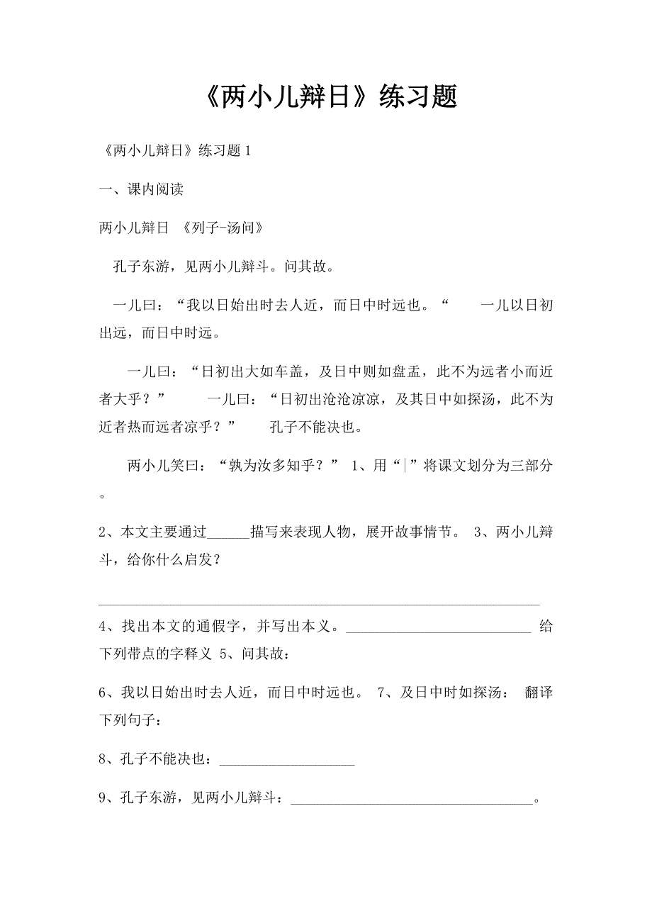 《两小儿辩日》练习题_第1页